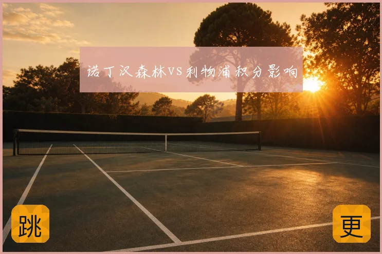 诺丁汉森林vs利物浦积分影响