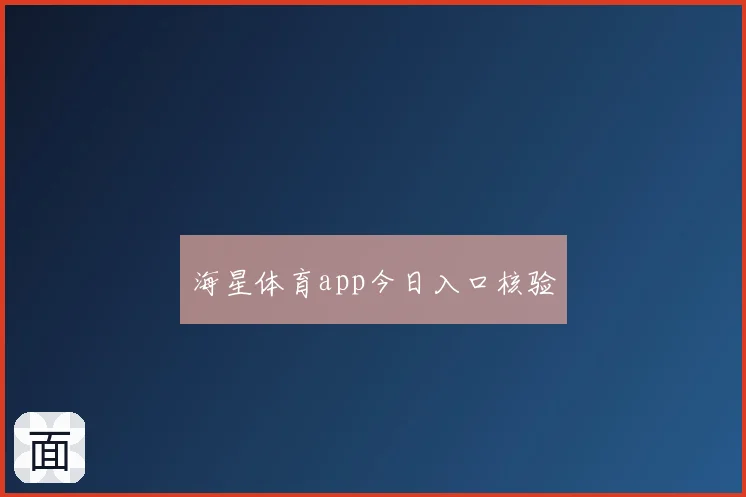 海星体育app今日入口核验
