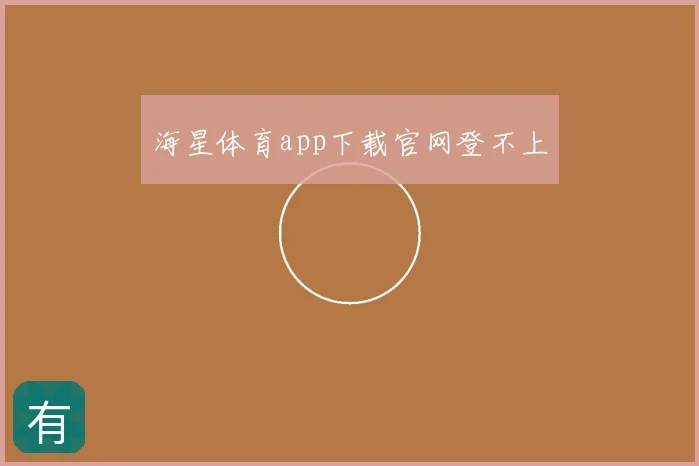 海星体育app下载官网登不上
