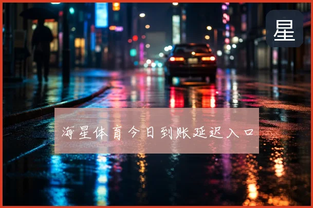 海星体育今日到账延迟入口