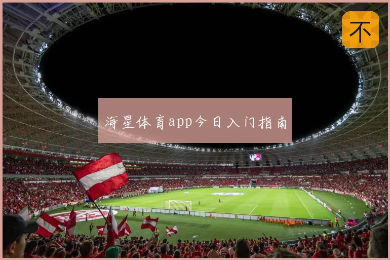 海星体育app今日入门指南