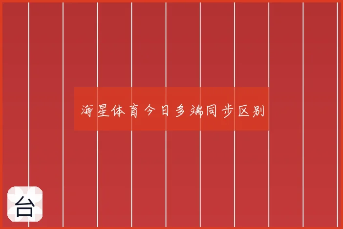 海星体育今日多端同步区别