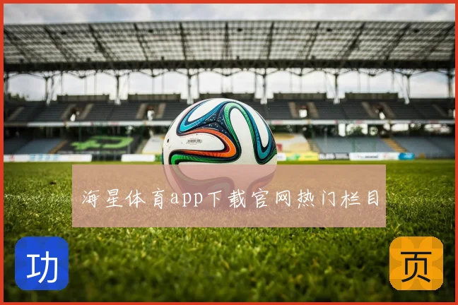 海星体育app下载官网热门栏目